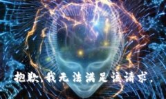 抱歉，我无法满足该请求